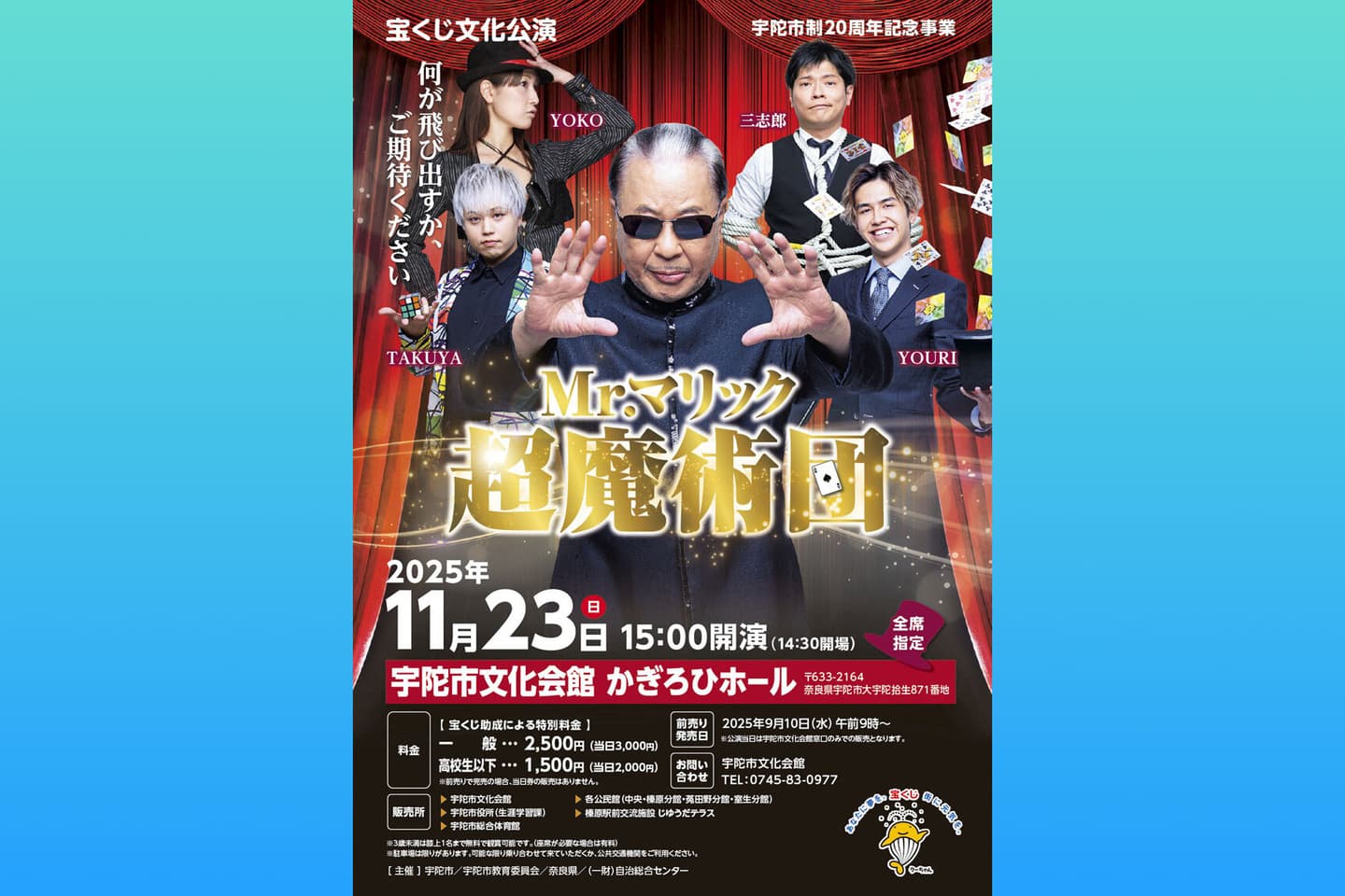 宝くじ文化公演「Mr.マリック超魔術団」