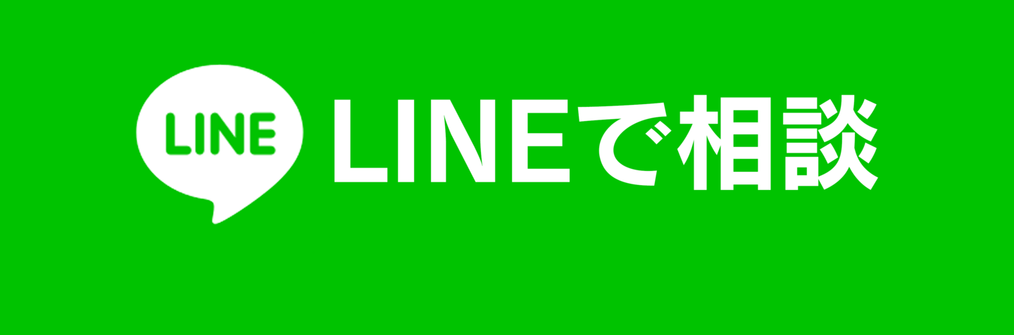 LINEで相談