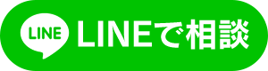 LINEで相談