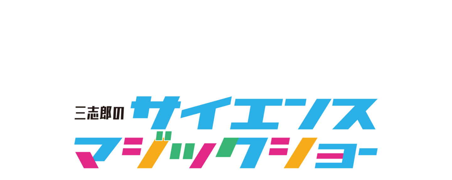 三志郎のサイエンスマジックショー