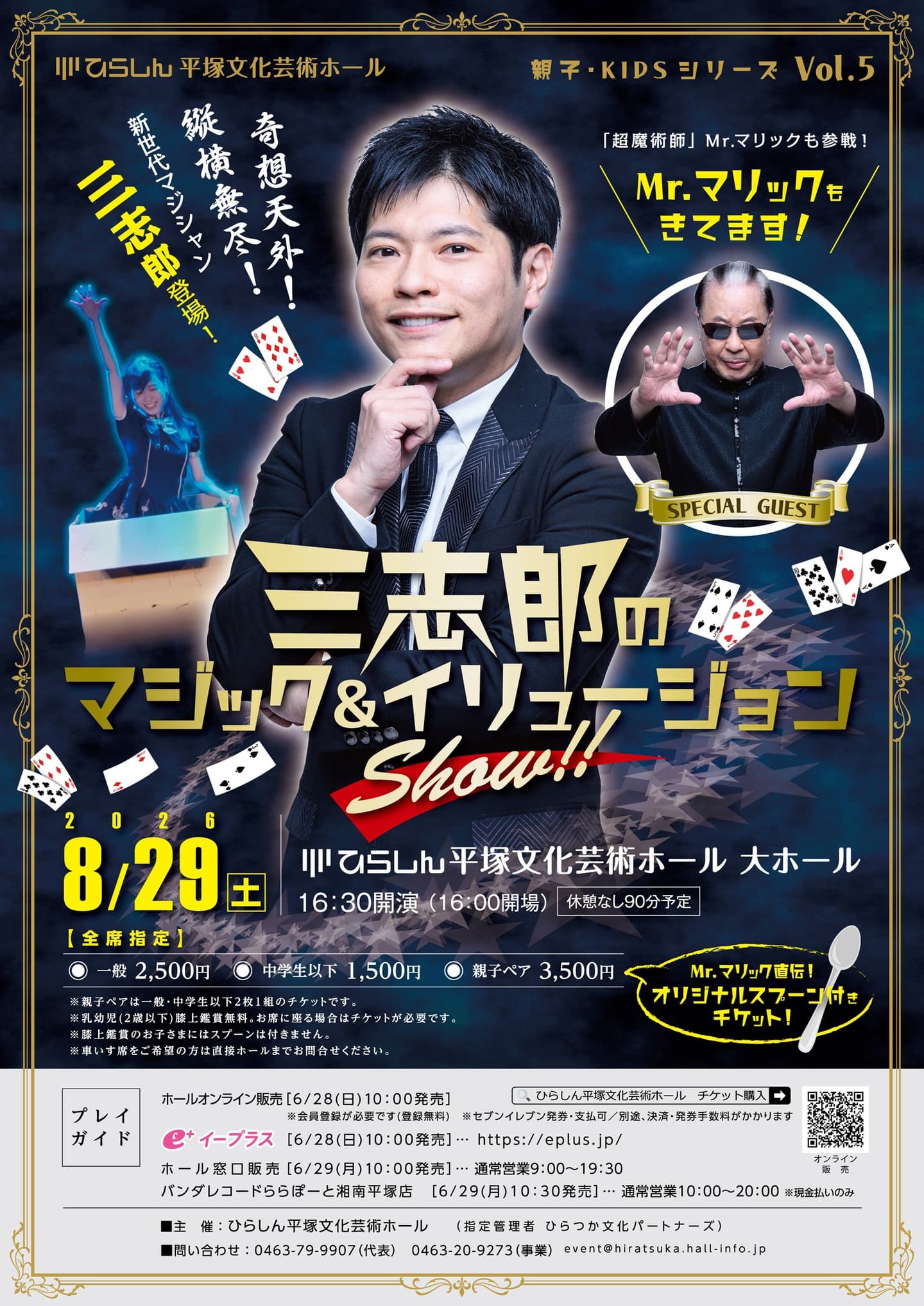 三志郎のマジックイリュージョンSHOW!!