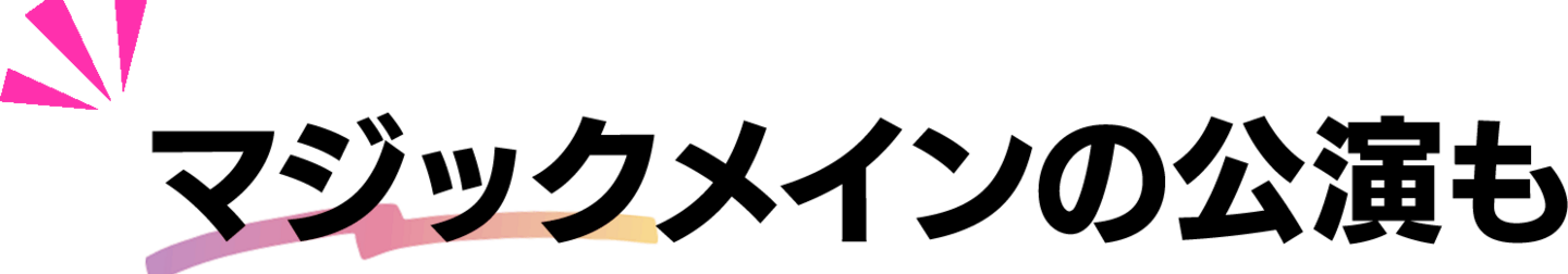 マジックメインの公演も