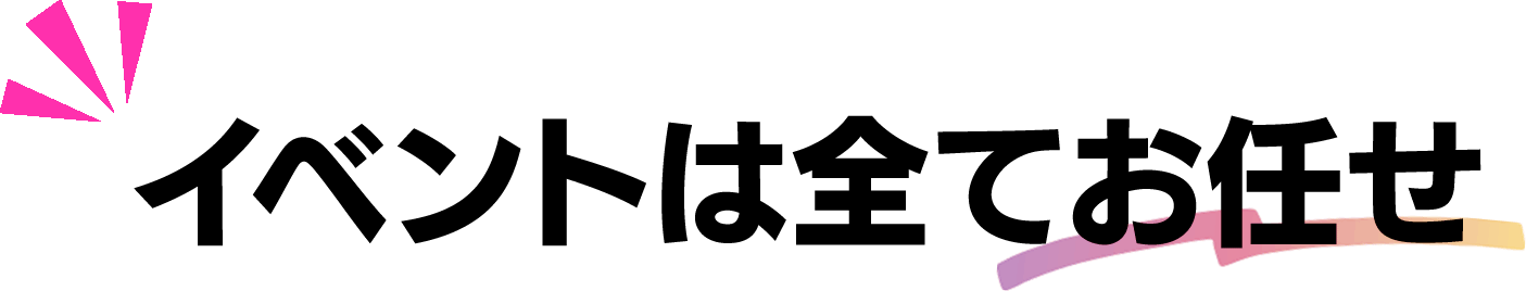 イベントは全てお任せ