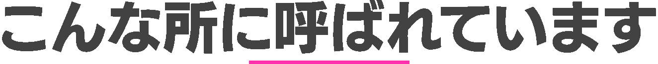 最近の出演